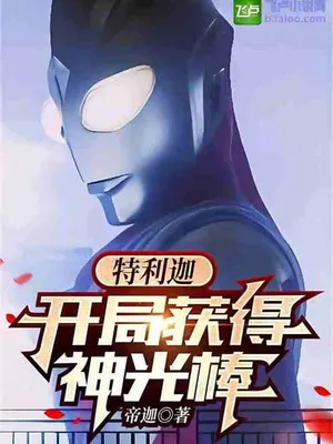 Cover of Teliga: Obtain the Divine Light Rod at the beginning