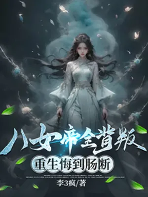 Thumbnail of The Eight Empresses All Betrayed Each Other And Were Reborn With Regrets To The Point Of Breaking Their Hearts.