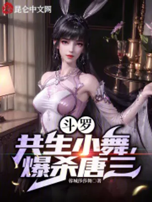 Cover of Douluo: Symbiotic Xiao Wu, explosively killed Tang San