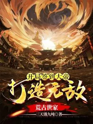 Cover of Sign in as the emperor at the beginning and build an invincible ancient family