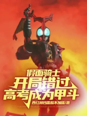 Cover of Kamen Rider: Missed the College Entrance Examination at the Beginning and Became a Kabuto