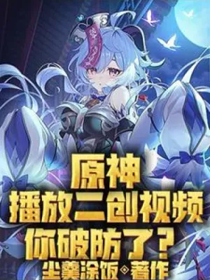 Cover of Genshin Impact, playing the secondary creation video, are you defeated?