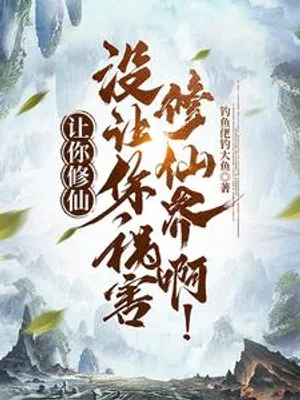 Cover of I let you cultivate immortality, not bring harm to the immortal cultivation world!