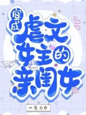 Cover of Transmigrated as the Tortured Female Lead’s Daughter