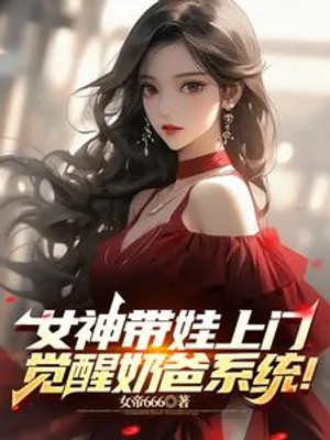 Cover of The Goddess Brings The Baby To The House, Awakening The Daddy System!