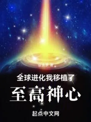 Cover of Global Evolution: I transplanted the heart of the Supreme God