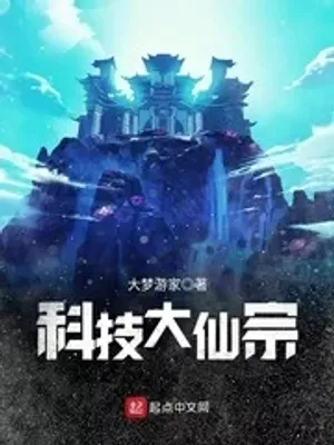 Cover of The Great Sect of Science and Technology