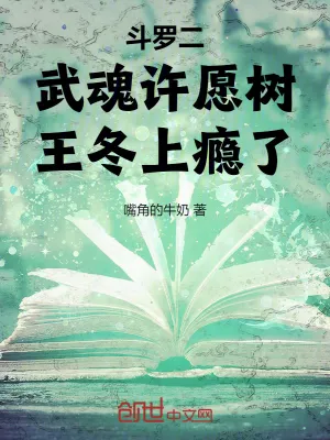 Cover of Douluo Dalu II: The Soul Wishing Tree, Wang Dong is addicted