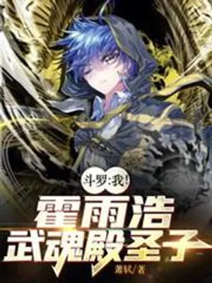 Cover of Douluo: Me! Huo Yuhao, Holy Son of Wuhun Palace
