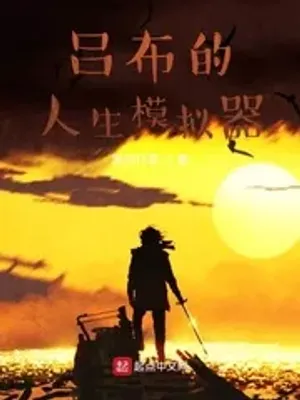 Thumbnail of Lu Bu’s Life Simulator