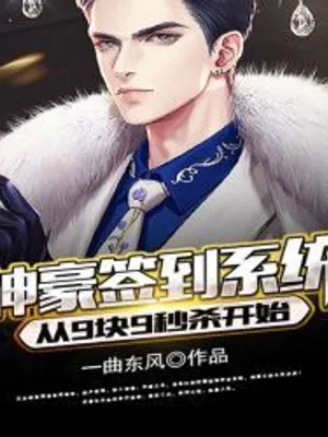 Cover of Shenhao Sign-In System: Starting From 9 Yuan And 9 Seconds Kill