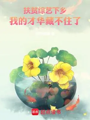Cover of Poverty alleviation variety show goes to the countryside, my talent can no longer be hidden