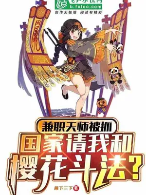 Cover of The part-time Celestial Master was caught, and the country asked me to fight with Sakura.
