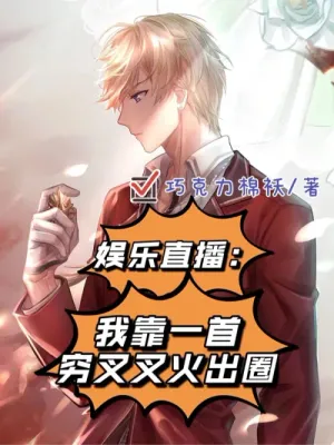 Cover of Entertainment live broadcast: I rely on a poor song to get out of the circle