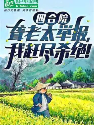 Cover of Siheyuan: The deaf old lady reported it, and I killed it all