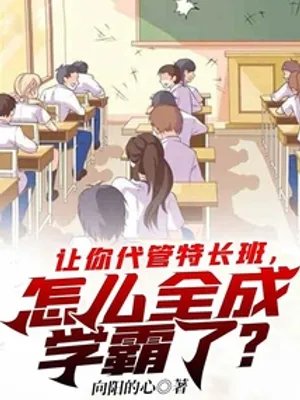 Cover of If you are asked to take charge of the specialty class, how can you become a top student?