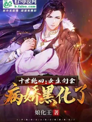 Cover of Ten reincarnations, all the heroines have turned evil