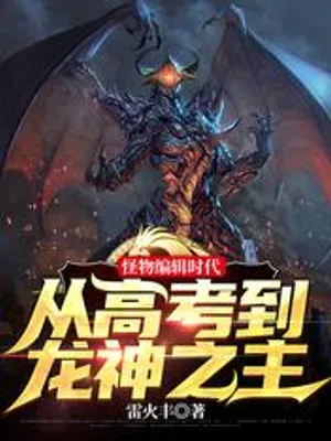 Cover of The Era of Monster Editing: From the College Entrance Examination to the Lord of the Dragon God