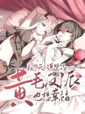 Cover of The yellow-haired villain in Feng Aotian's novel also wants to be happy