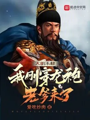 Thumbnail of Ming Dynasty Zhu Di: I just put on the dragon robe, and my father is here