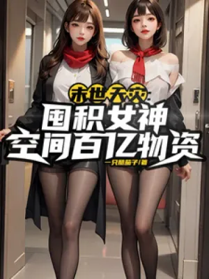 Cover of End of the world disaster: hoarding billions of supplies in the goddess space