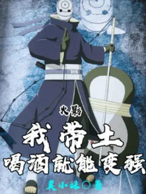 Cover of Naruto: I, Obito, can become stronger by drinking.