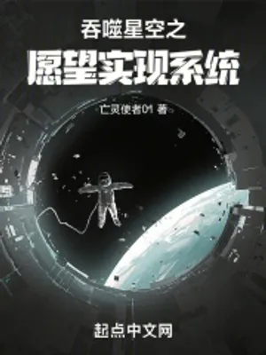 Thumbnail of Swallowed Star: Wish Fulfillment System
