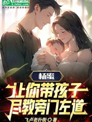 Yang Mi: I asked you to take care of the child, but you taught him ...