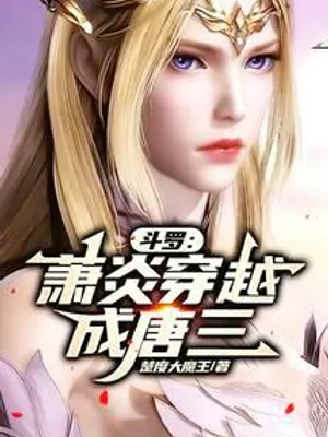 Cover of Douluo: Xiao Yan crosses into Tang San