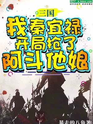 Thumbnail of Three Kingdoms: Qin Yilu, who robbed Ah Dou Taniang at the beginning