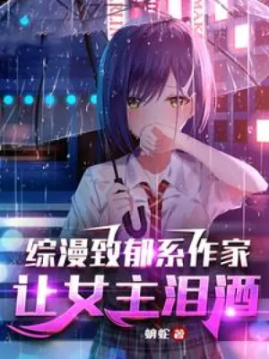 Thumbnail of The author of the depressing anime series makes the heroine cry