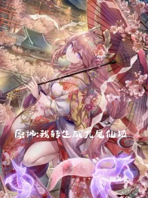 Thumbnail of Genshin Impact: I was reincarnated as a nine-tailed fox