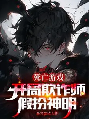 Thumbnail of Death Game: Starting as a fraudster, pretending to be a god